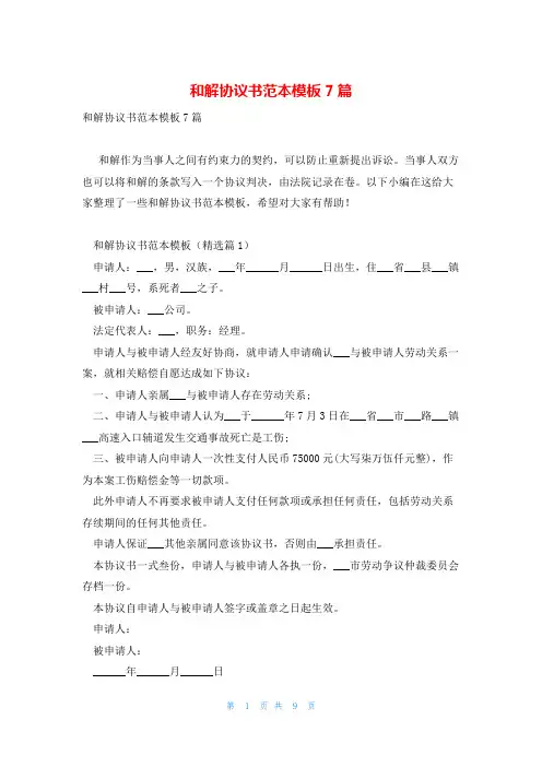 和解协议书范本模板7篇