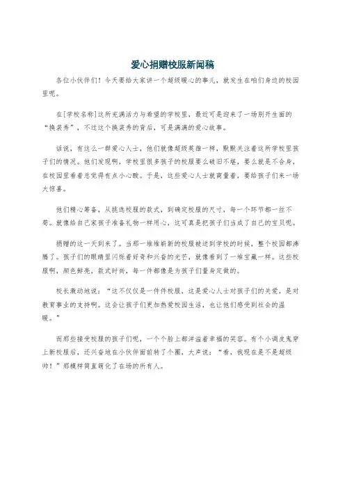 爱心捐赠校服新闻稿