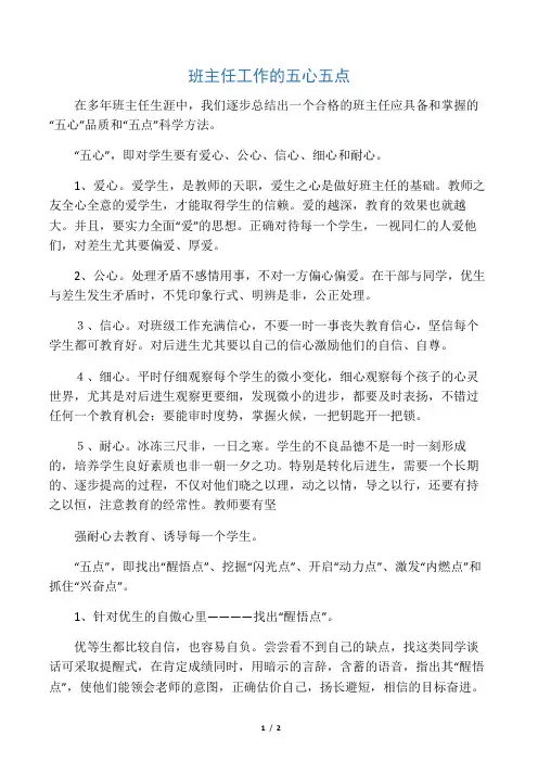 班主任工作的五心五点
