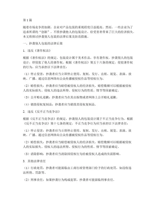 抄袭别人的包装法律后果(3篇)