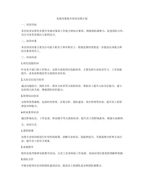 发展对象集中培训安排计划