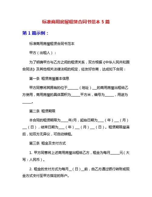 标准商用房屋租赁合同书范本5篇