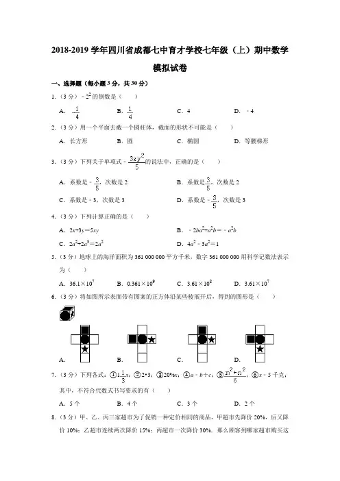 2018-2019学年四川省成都七中育才学校七年级(上)期中数学模拟试卷