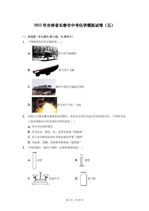 2022年吉林省长春市中考化学模拟试卷(五)