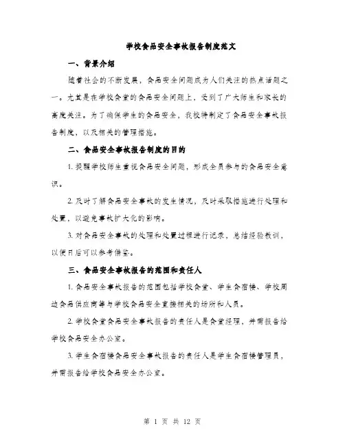 学校食品安全事故报告制度范文（三篇）
