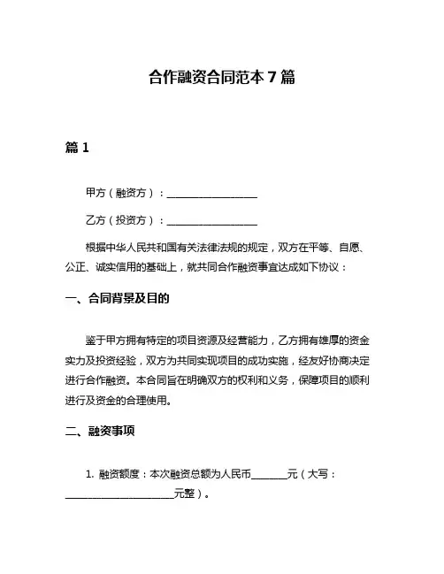 合作融资合同范本7篇
