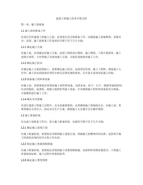建筑工程施工技术手册文档