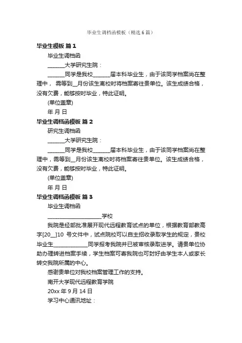 毕业生调档函模板（精选6篇）