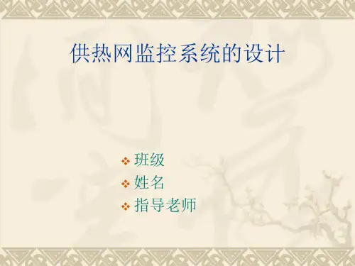 供热网监控系统的设计