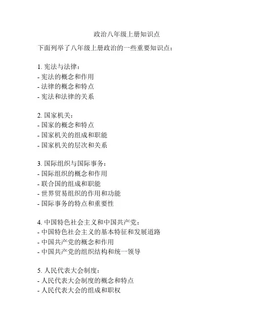 政治八年级上册知识点