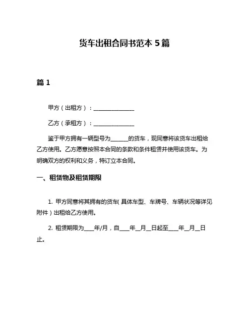 货车出租合同书范本5篇