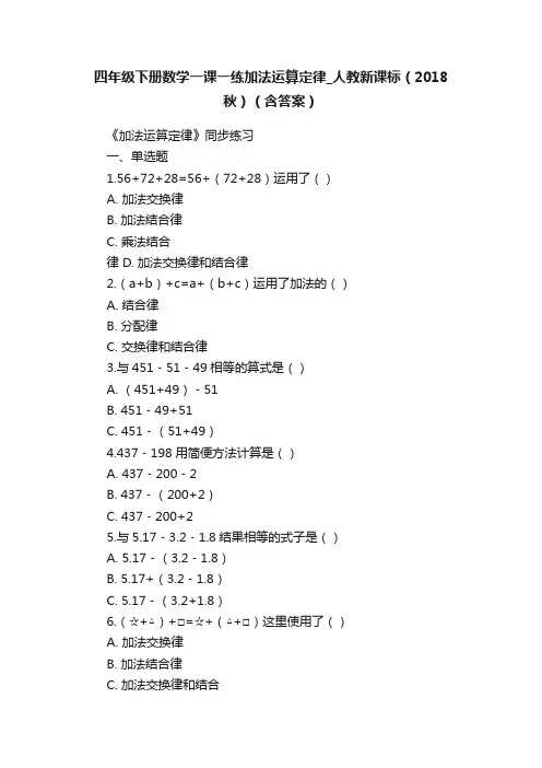 四年级下册数学一课一练加法运算定律_人教新课标（2018秋）（含答案）