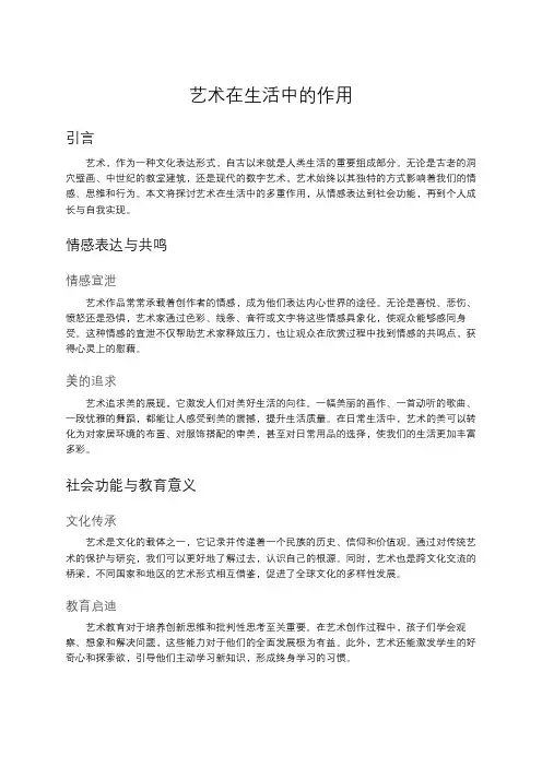 艺术在生活中的作用