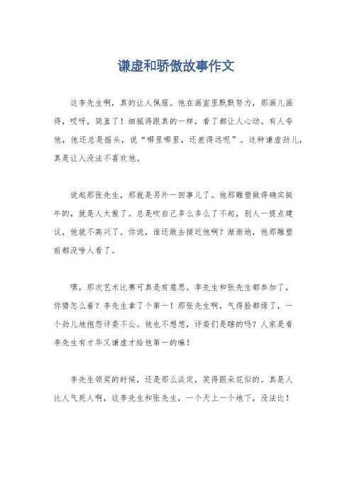 谦虚和骄傲故事作文