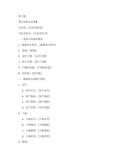 财产公证继承书样本(3篇)