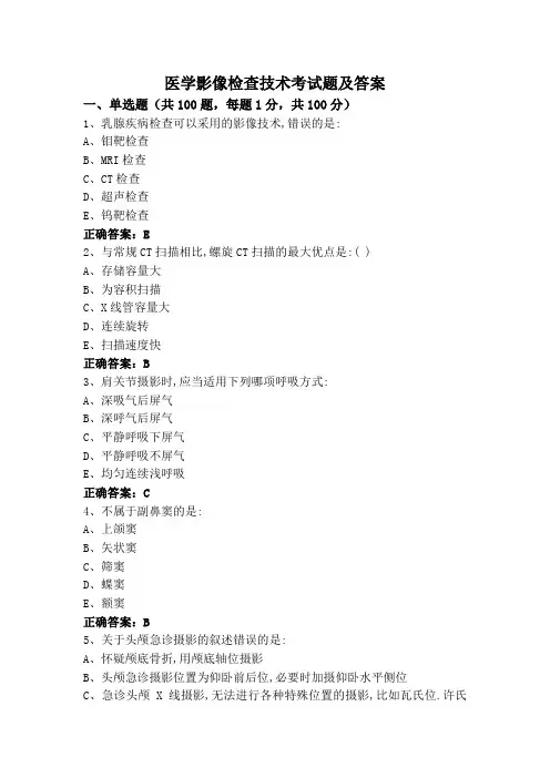 医学影像检查技术考试题及答案
