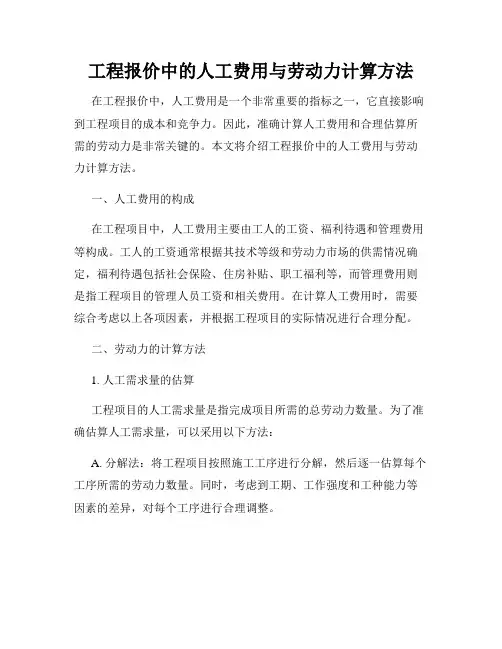 工程报价中的人工费用与劳动力计算方法
