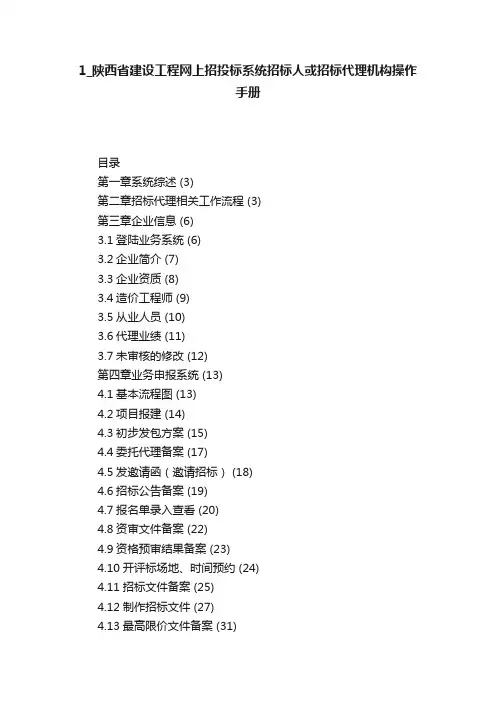 1_陕西省建设工程网上招投标系统招标人或招标代理机构操作手册