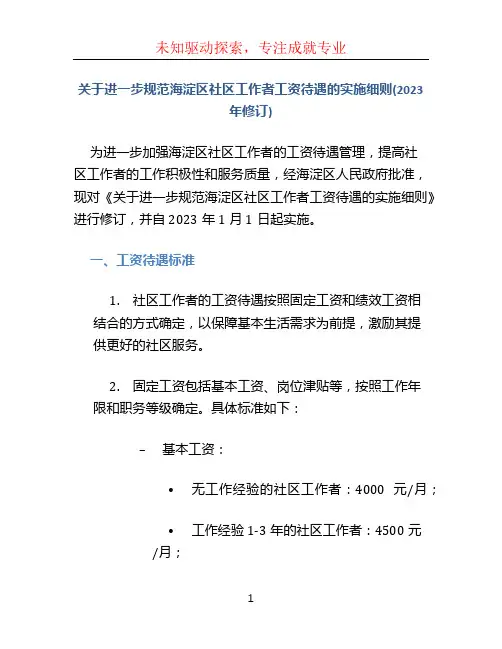 《关于进一步规范海淀区社区工作者工资待遇的实施细则(2023年修订)》