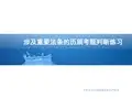王治华201507盘锦法条详解 -涉及重要法条的历届考题判断练习