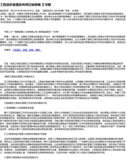工程造价管理及有效控制策略王书朝