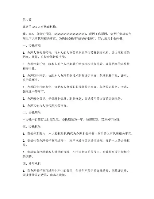 委托书办理人事代理(3篇)
