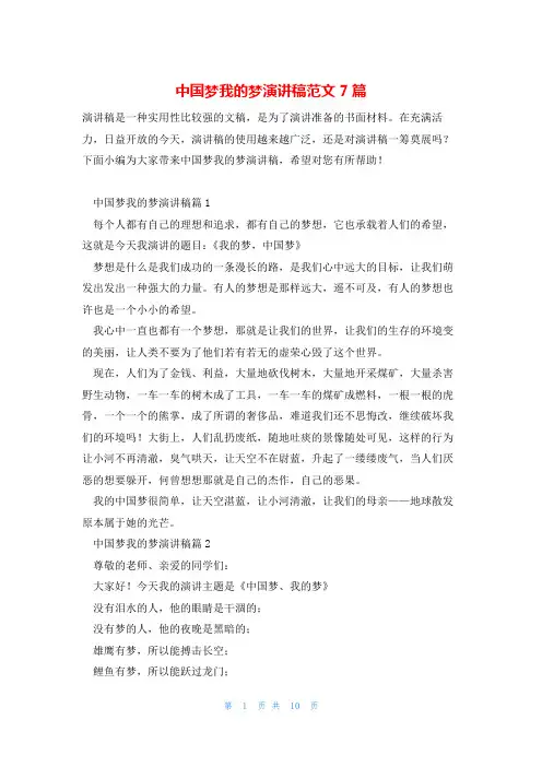 中国梦我的梦演讲稿范文7篇