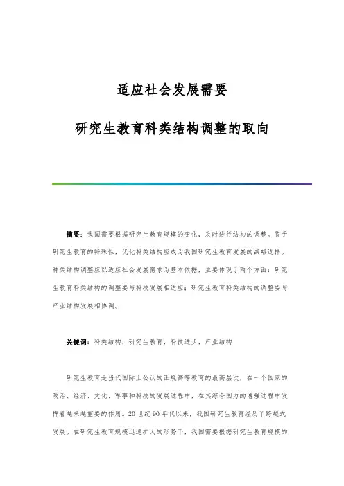 适应社会发展需要：研究生教育科类结构调整的取向