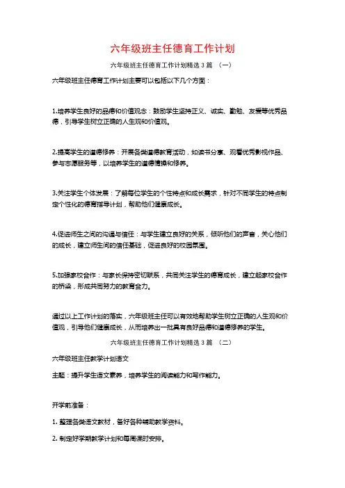 六年级班主任德育工作计划3篇