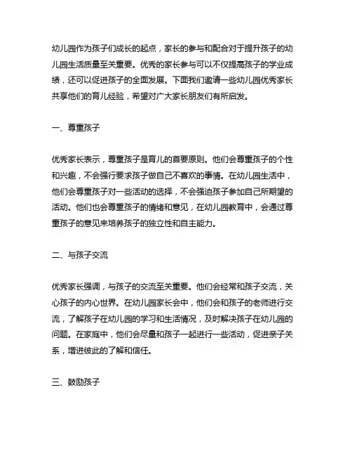 幼儿园优秀家长分享经验 幼儿园家长分享