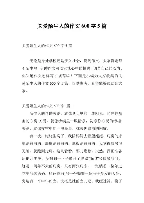关爱陌生人的作文600字5篇