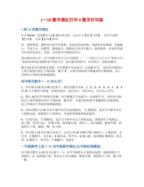 1—10数字描红打印0数字打印版