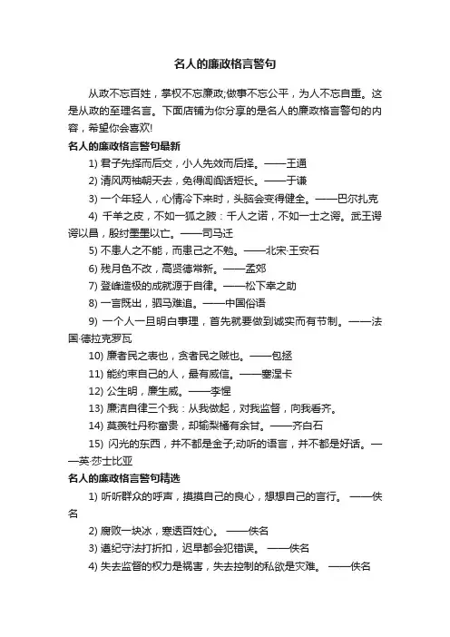 名人的廉政格言警句