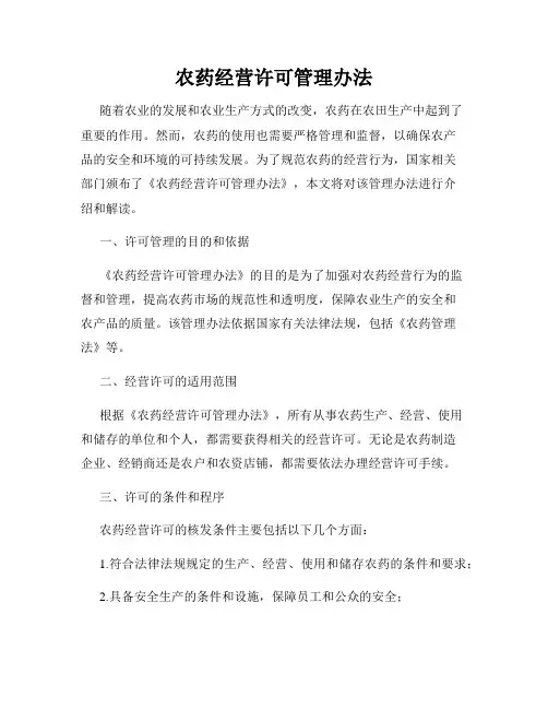 农药经营许可管理办法