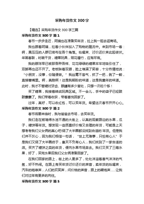 【精选】采购年货作文300字三篇