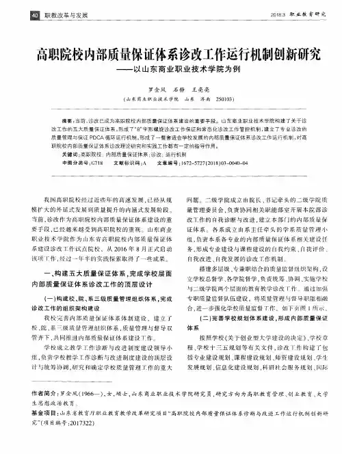 高职院校内部质量保证体系诊改工作运行机制创新研究——以山东商业职业技术学院为例
