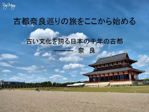 古都奈良巡りのたび