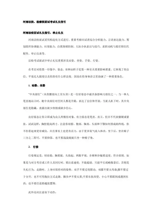 2021年河南法院检察院面试考试礼仪指导