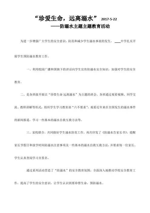 防溺水安全主题教育活动2017-5-22