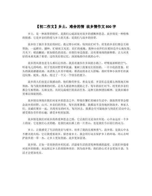 【初二作文】乡土,难舍的情 故乡情作文800字