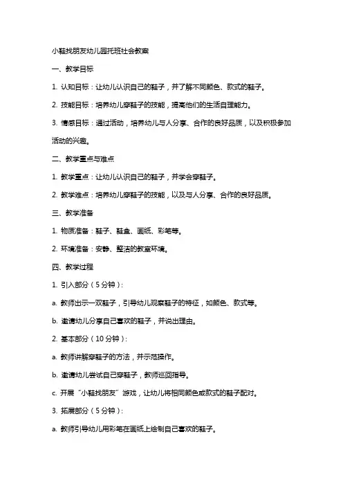 小鞋找朋友幼儿园托班社会教案