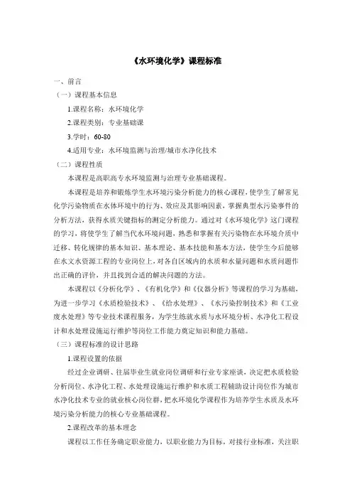 《水环境化学》课程标准