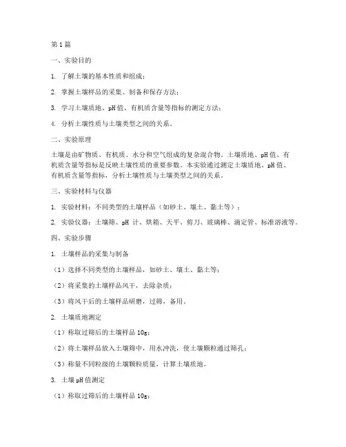 地理土壤设计实验报告(3篇)
