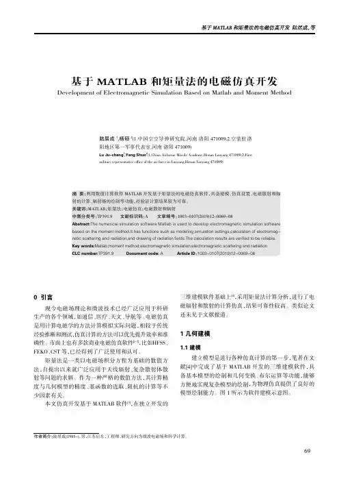 基于matlab和矩量法的电磁仿真开发