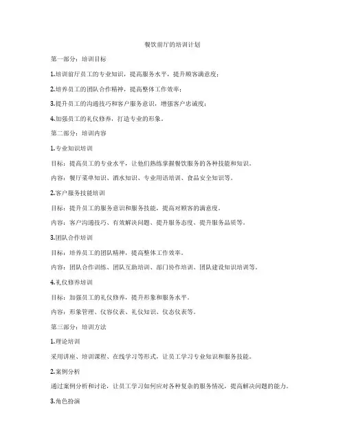 餐饮前厅的培训计划