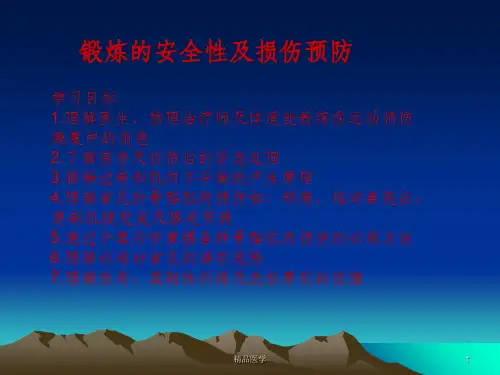 《运动损伤与预防》PPT课件