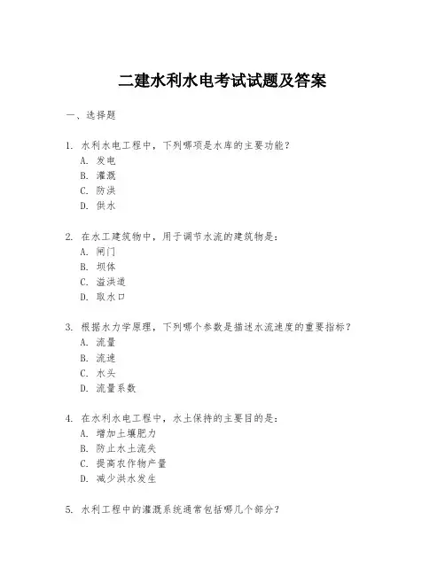 二建水利水电考试试题及答案