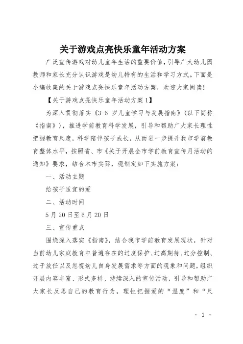 关于游戏点亮快乐童年活动方案