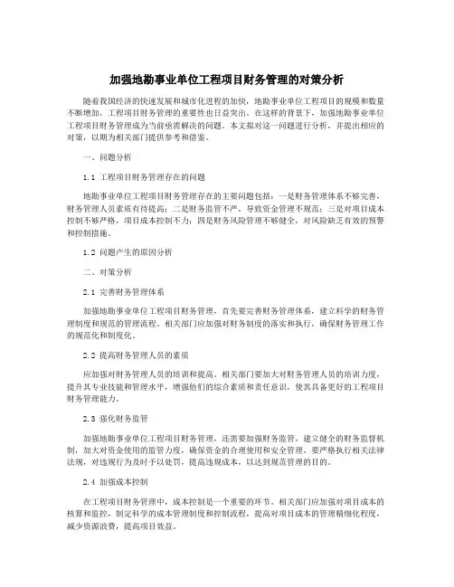 加强地勘事业单位工程项目财务管理的对策分析