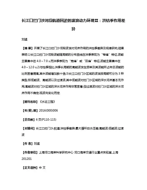 长江口拦门沙河段航道回淤的波浪动力环境Ⅱ:洪枯季作用差异